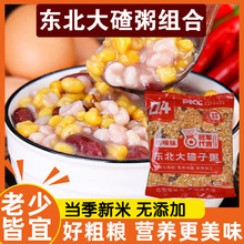 东北大碴子玉米粒糁茬粥新杂粮红花芸豆玉米小粒组合渣子粥
