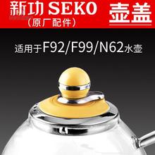 新功水壶壶盖配件F92N62N68F99seko电热烧水壶全自动茶壶盖子