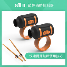 SOLO鼓棒套控制辅助器鼓棒指套手型练习器5A7A2A防滑套鼓棒防脱器