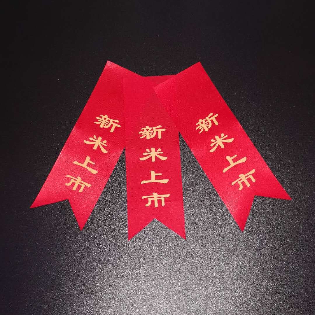 新米上市红布条红丝带飘带 封口大米飘带标签红布带