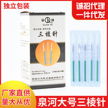 泉河大号三棱针独立装美容院祛痘粉刺针清痘痘刺血刺络放血三菱针