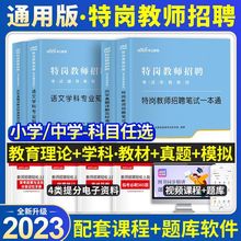 中公特岗教师考试用书2023年教材真题初中小学语文数学英语