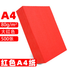 红色a4打印纸A5红色纸70g办公用品中国红彩纸剪纸大红色a4纸80g汗