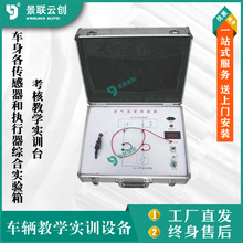 考核车身各传感器执行器综合实验箱教学实训台实验设备景联云创