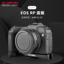 YELANGU狼王 CL11底板 适用EOS RP 相机扩展底板