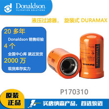 Donaldson唐纳森液压过滤器旋装式 DURAMAXP170310适用于卡特330