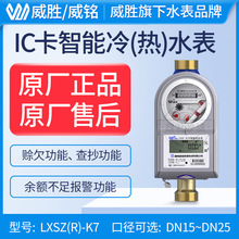 威胜威铭预付费智能水表 出租房家用水表IC卡插卡冷热水表DN15-25