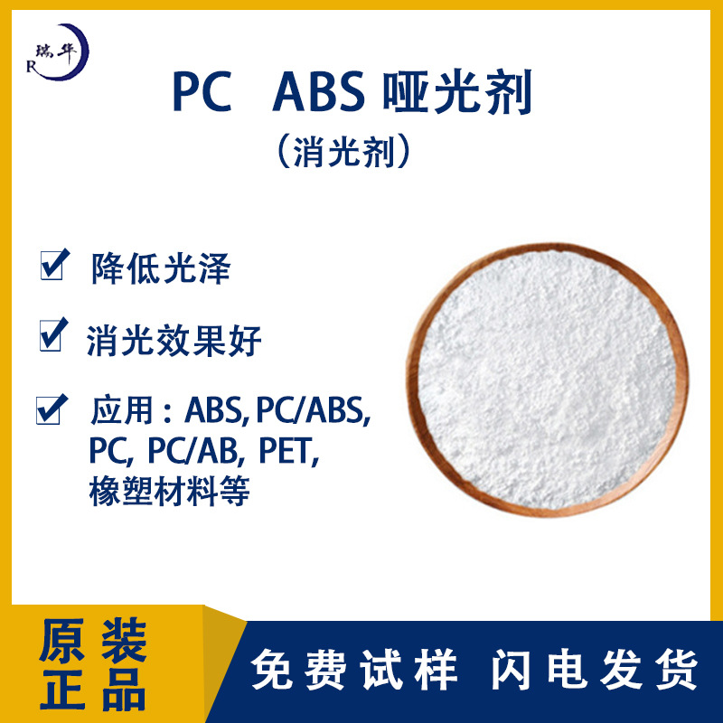 PC ABS哑光剂PC制品塑料哑光改性助剂平光剂abs塑料专用消光剂