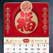 和创 高档挂历2024年龙年福字吊牌个性创意中国风新年日历家用挂