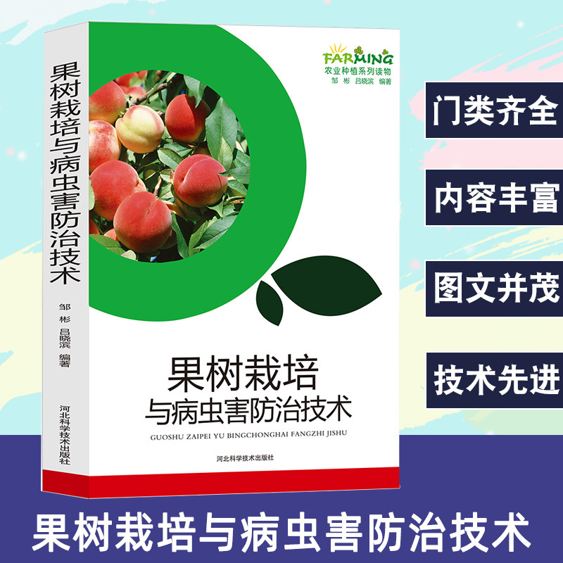 果树栽培与病虫害技术苹果梨葡萄杏桃李樱桃果园规划果树发展概况