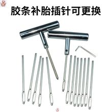 补胎针胶条补胎工具补胎胶条叉针配件真空胎修补工具电瓶车摩托车