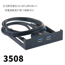 台式机软驱位19/20Pin转USB3.0前置面板架扩展卡面板双口HUB3.0