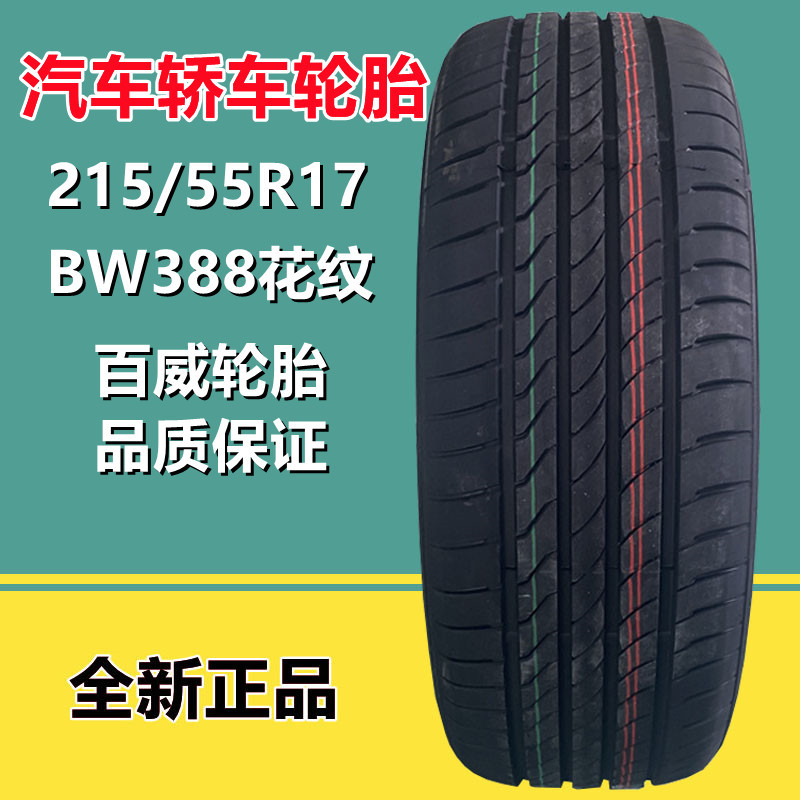 百威轮胎215/55r17 94v bw388花纹真空汽车乘用车轮胎-阿里巴巴
