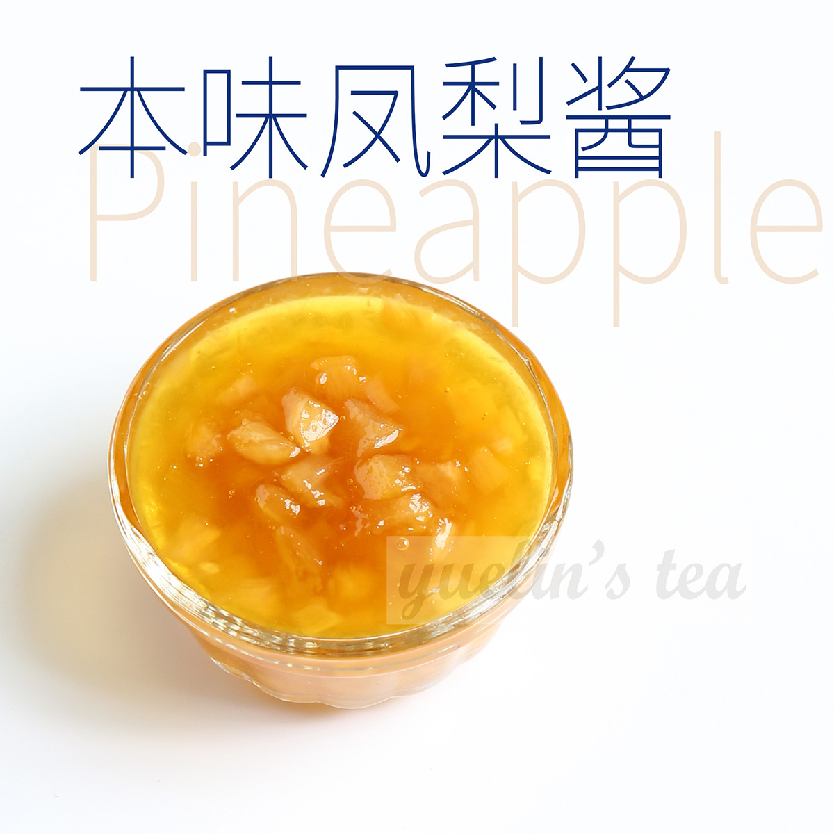 悦霖腌制凤梨酱1.5kg/瓶菠萝果酱含果肉奶茶店 满杯金菠萝专用