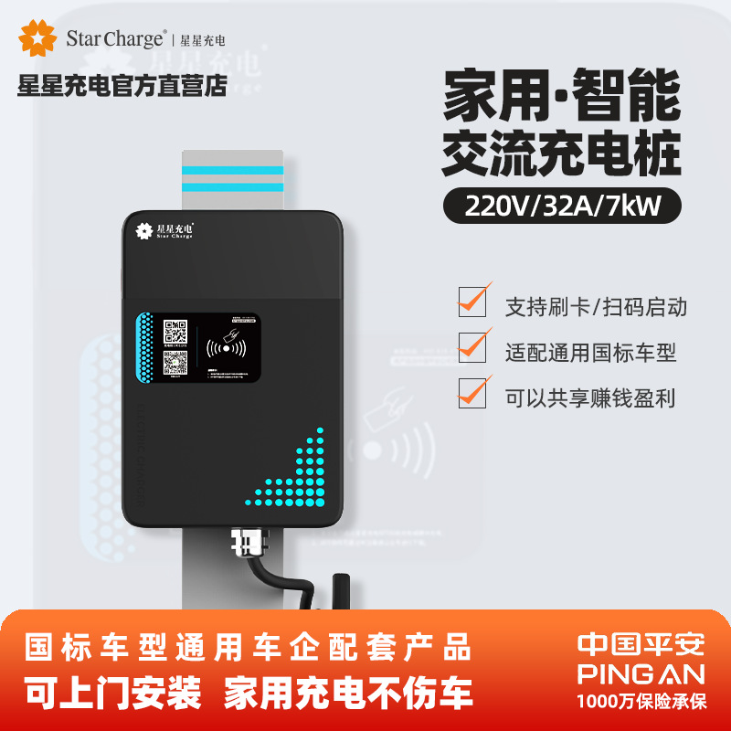 星星充电新能源电动汽车家用7kw快速充电桩通用充电枪随车充电器