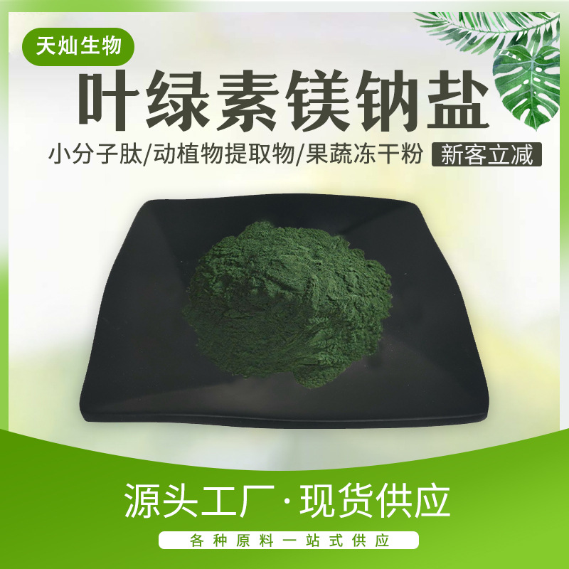 叶绿素镁钠盐 食品添加剂着色剂水溶性叶绿素镁现货包邮叶绿素