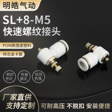 厂家直销 快速气动接头 L型节流阀 SL8-M5 单向白色调速阀