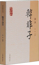 韩非子译注 中国哲学 上海古籍出版社