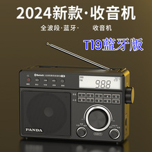 熊猫T19新款蓝牙版全波段收音机便携式老年人插卡播放一体机评书