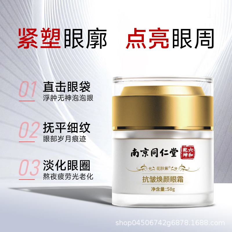 南京同仁堂抗皱焕颜眼霜去皱紧致祛眼袋多肽抗皱淡化眼袋黑眼圈