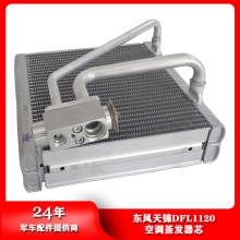 东风汽车正品配件天锦DFL1120空调蒸发器芯膨胀阀