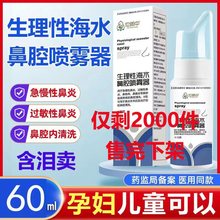 厂供批发超低价60ml生理性海水鼻腔喷雾成人喷鼻洗鼻水鼻腔喷雾