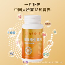 南京同仁堂多维复合维生素b族烟酰胺VC多种b1b2b6b12VB锌硒片