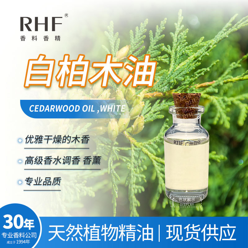 RHF香料 白柏木油 刺柏油 CEDARWOOD WHITE 龙涎干木香定香