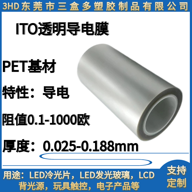 源头工厂 ITO导电膜 玩具触控 导电性好 高低阻 高透明 可带胶