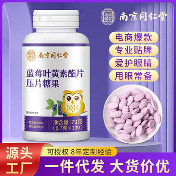 南京同仁堂蓝莓叶黄素酯片压片糖果呵护双眼70g/瓶正品叶黄素批发