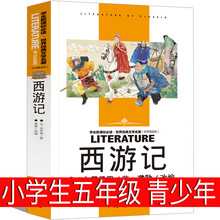 西游记小学生五年级青少年版儿童版原著正版人民教育文学小学生版