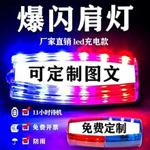 LED肩夹爆闪肩灯保安巡逻执勤警示灯夜跑闪光灯信号灯充电款