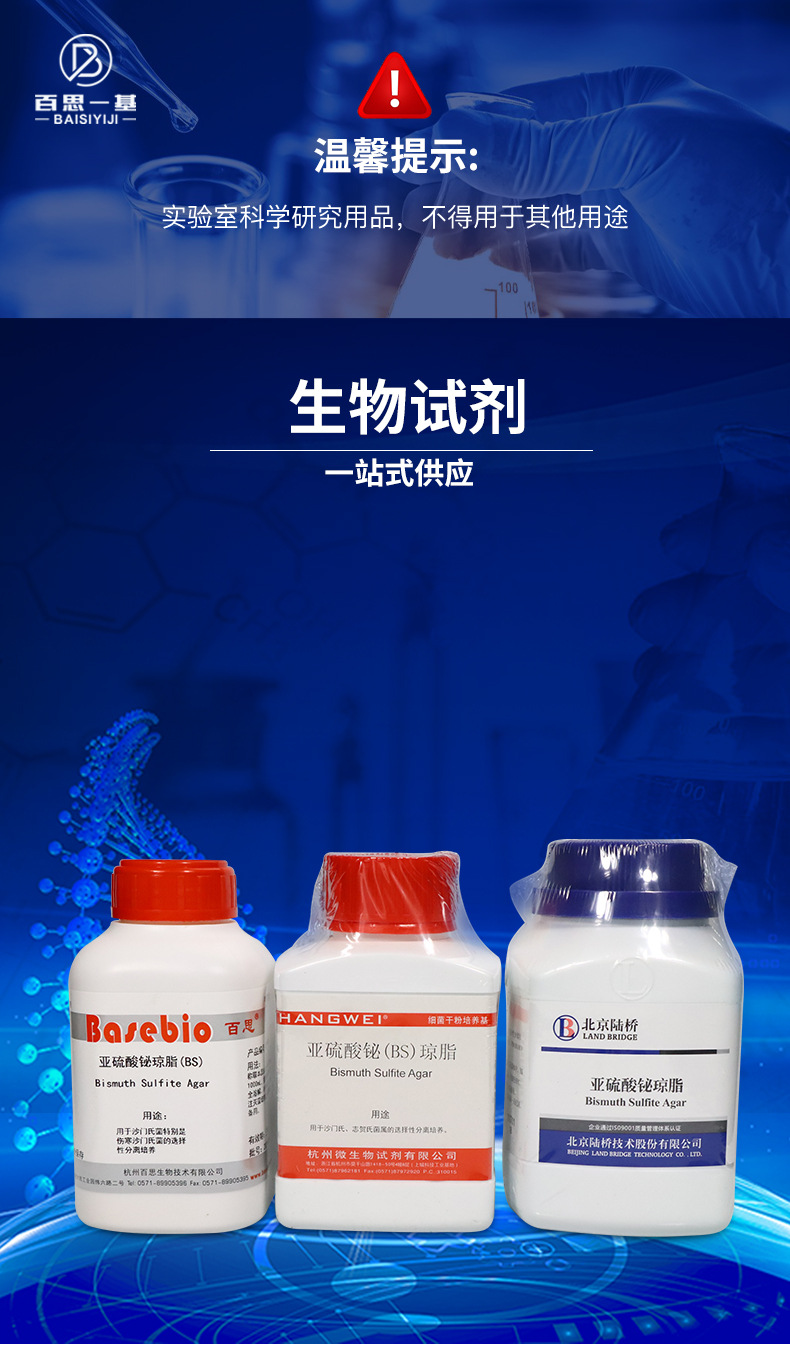 亚硫酸铋琼脂培养基(bs) 250g 杭州微生物 北京陆桥 北京三药