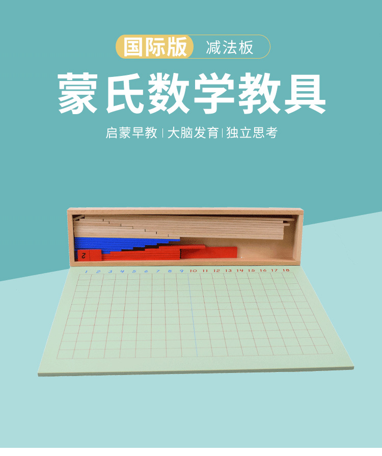 减法板国际版蒙氏教具 儿童蒙台蒙特梭利幼儿园厂家直销算数