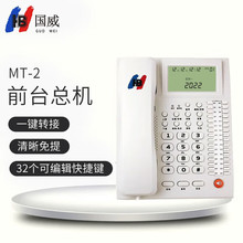 国威电话机MT-2 前台办公总机/商务办公电话 适用于企业/酒店前台