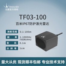 北醒TF03-100激光雷达高频率IP67高防护等级100米单点测距传感器