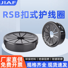 RSB尼龙扣式护线圈RSB30/40/50花瓣形塑料护线套出线环护套正品