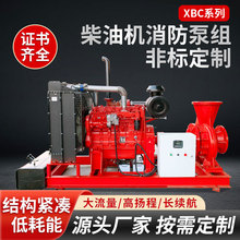 XBC柴油机消防泵全自动断电应急启动大流量高扬程化工泵消泵