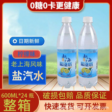 老上海风味盐汽水无糖碳酸饮料整箱包邮600ml*24瓶消暑解渴批特价