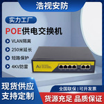 4+2标准千兆/百兆POE监控网络供电交换机4/5/6口交换器大功率防雷