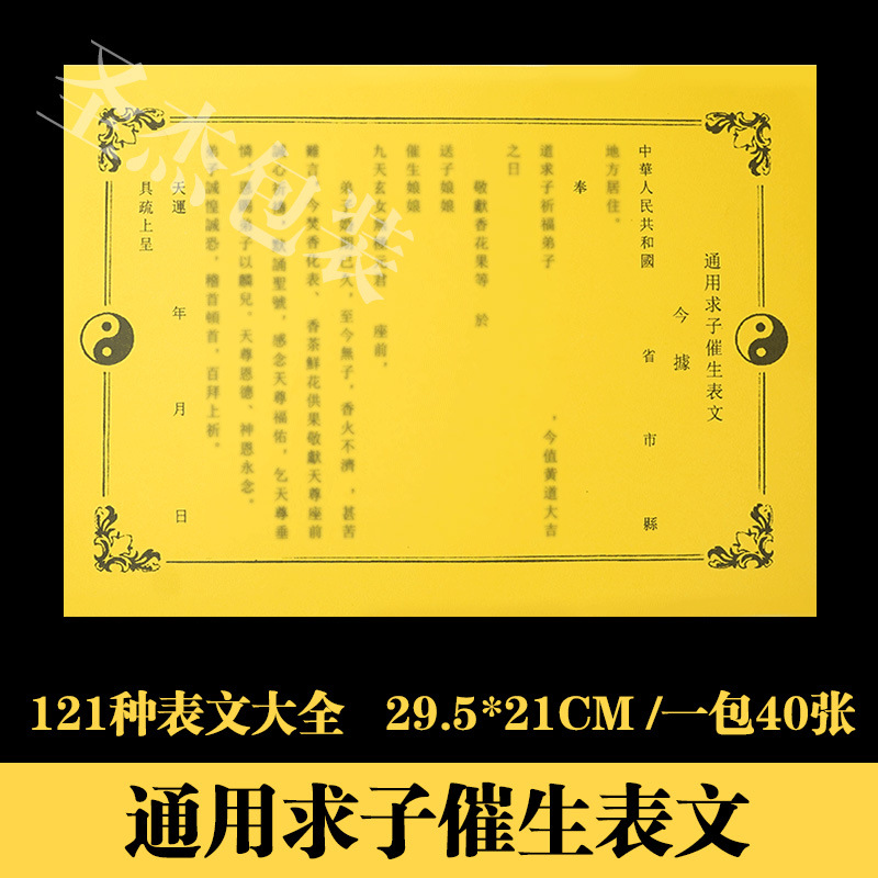 通用求子催生表文疏文大全121种厚纸胶印道教烧纸黄纸