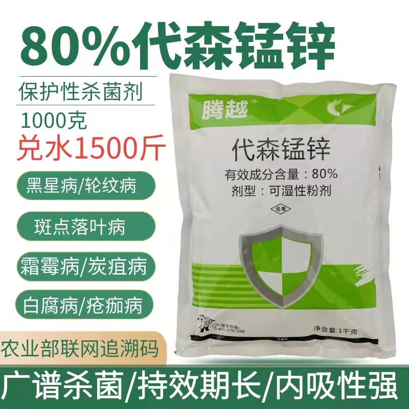 批发代森锰锌农药杀菌剂1000克源头好货80代森锰锌杀菌剂霜霉病