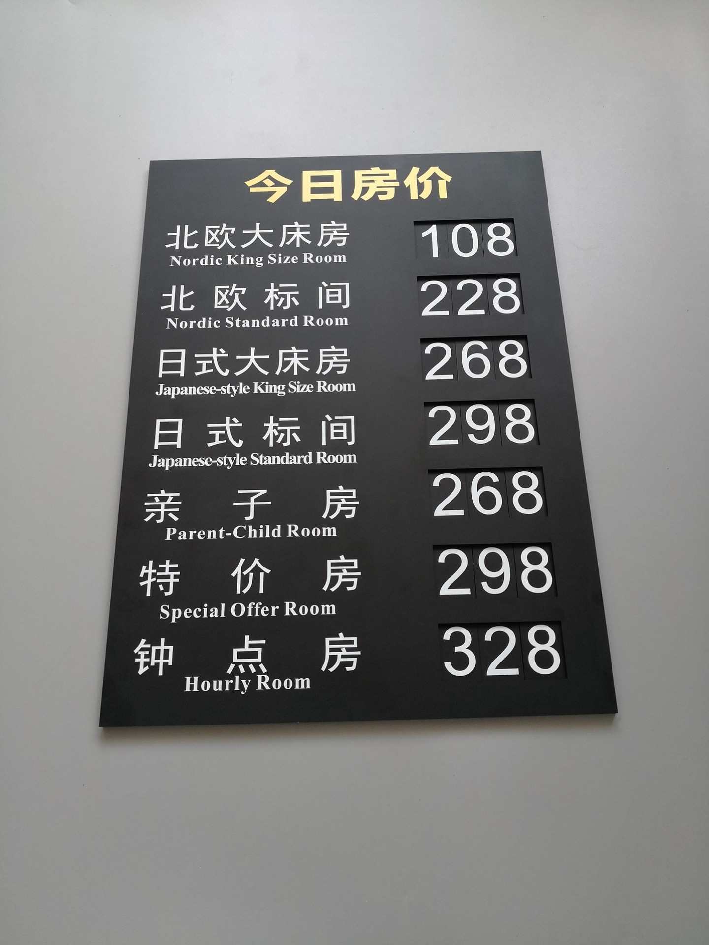 做酒店宾馆民宿价目表今日房价牌房间展示提示客房旅馆用会所