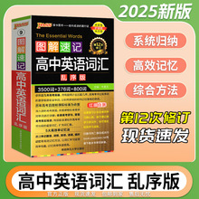 25版图解速记高中英语词汇乱序版高一二三高考通用版词汇练习专项