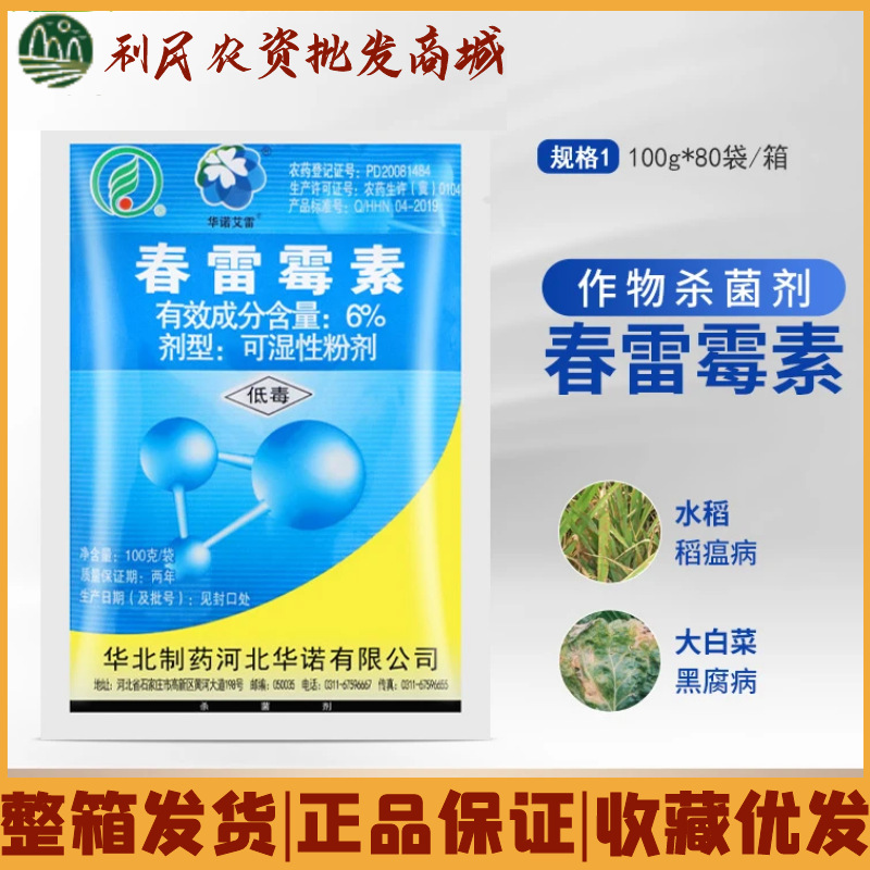 华北制药 春雷霉素 6% 蔬菜果树水稻细菌病害 农药杀菌剂100克