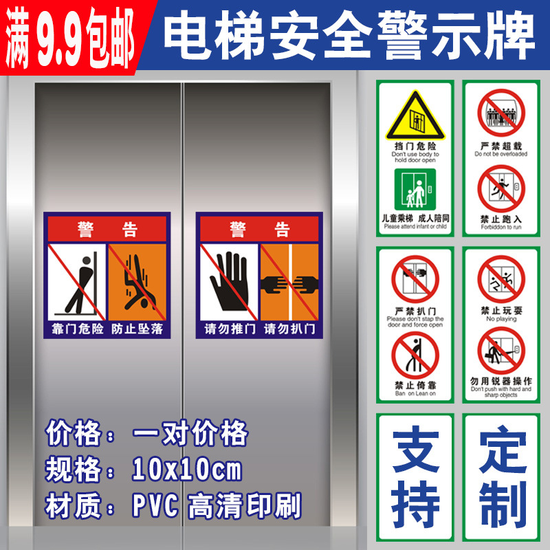电梯客梯标识贴严禁超载禁止扒门倚靠玩耍挡门轿厢门安全警示