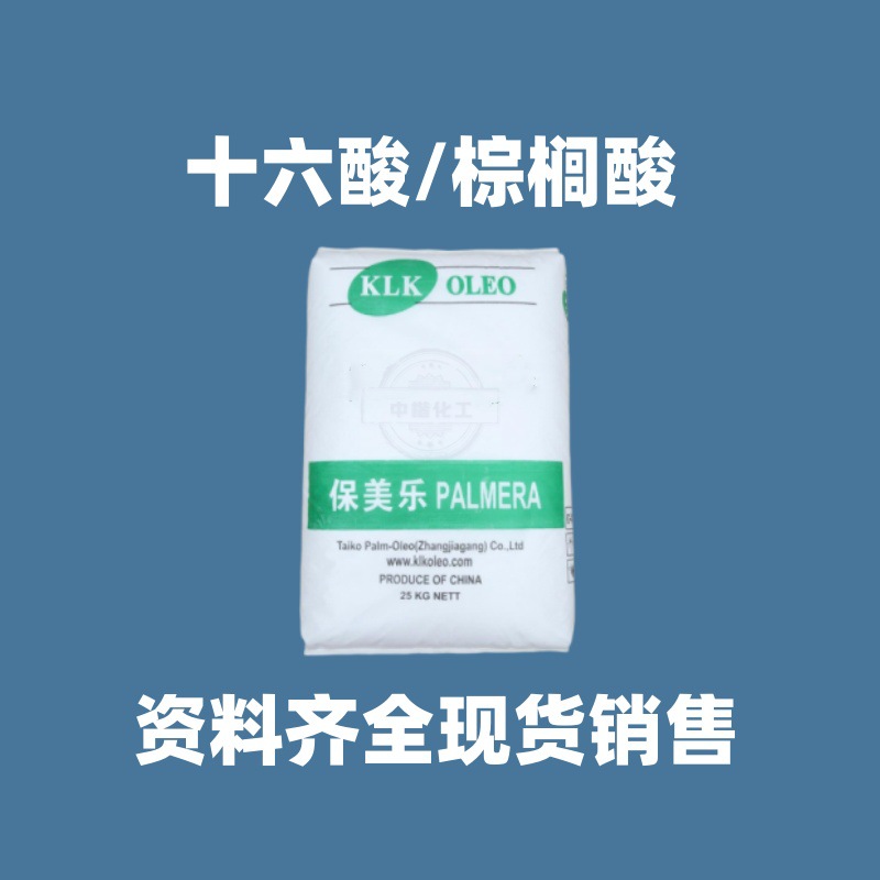 批发klk棕榈酸十六酸软脂酸16棕榈蜡化妆品膏霜乳液蜡烛基础原料