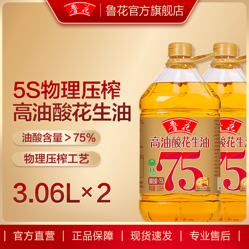 【鲁花直营】鲁花高油酸花生油3.06L*2 食用油粮油5S物理压榨