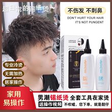 【12.84元抢400件，抢完恢复13.8元】锡纸烫发水纹理定位烫冷烫精