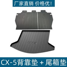 适用于马自达CX-5尾箱垫背靠垫内饰改装防水耐磨椅背后备箱垫外贸